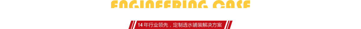 你想了解燒結(jié)磚、陶土磚的相關(guān)工程案例嗎？
